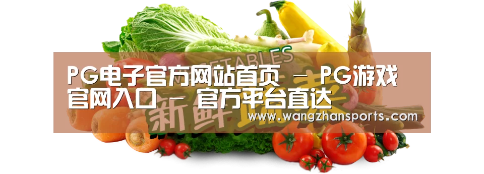 广州某某瓜果蔬菜基地