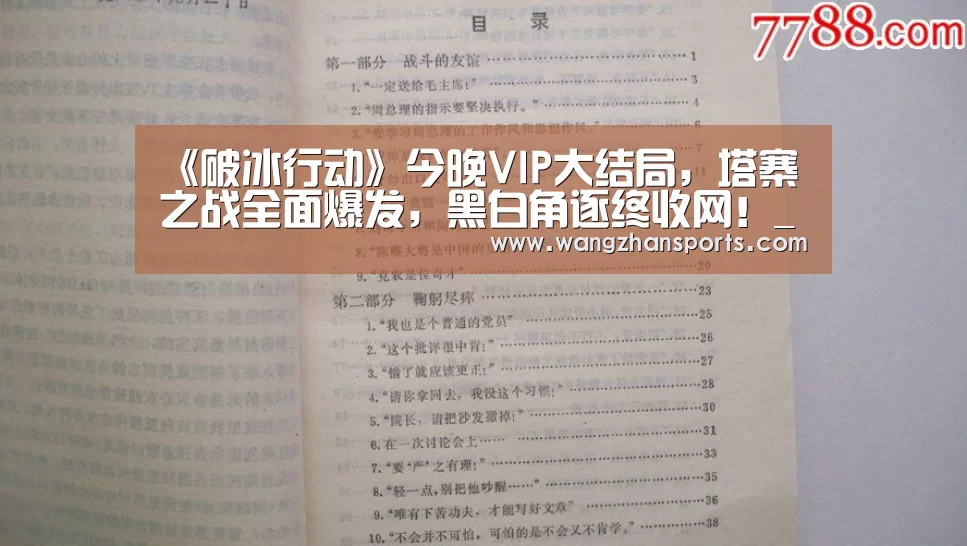 《破冰行动》今晚VIP大结局,塔寨之战全面爆发,黑白角逐终收网!_PG试玩(图1) PG试玩